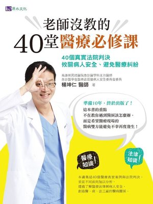 cover image of 老師沒教的40堂醫療必修課